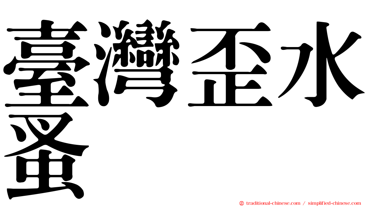臺灣歪水蚤