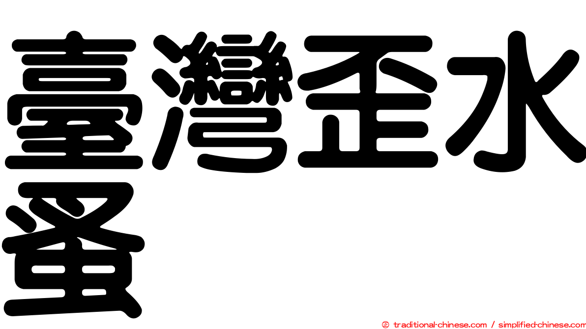 臺灣歪水蚤