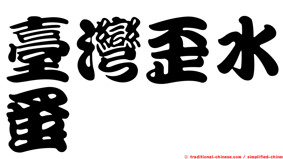 臺灣歪水蚤