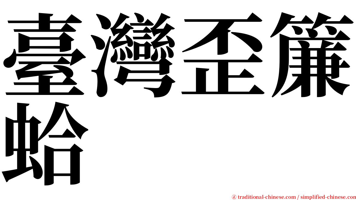 臺灣歪簾蛤 serif font