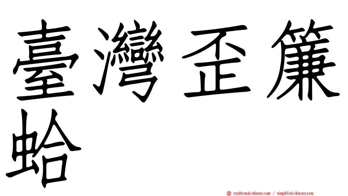 臺灣歪簾蛤