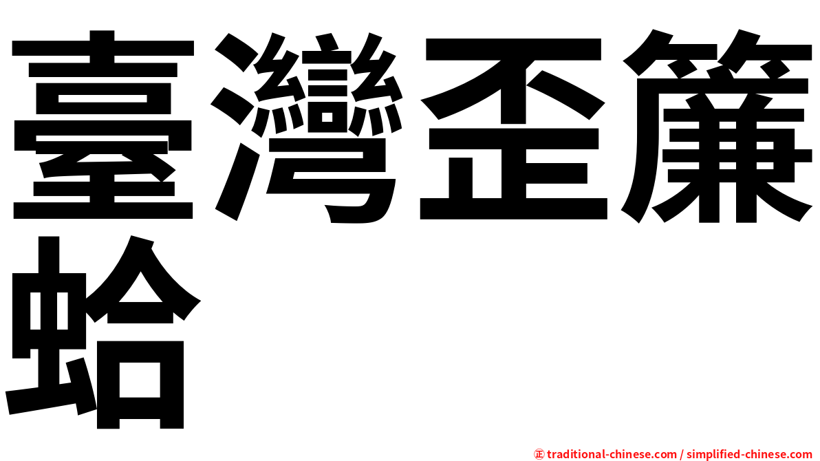 臺灣歪簾蛤