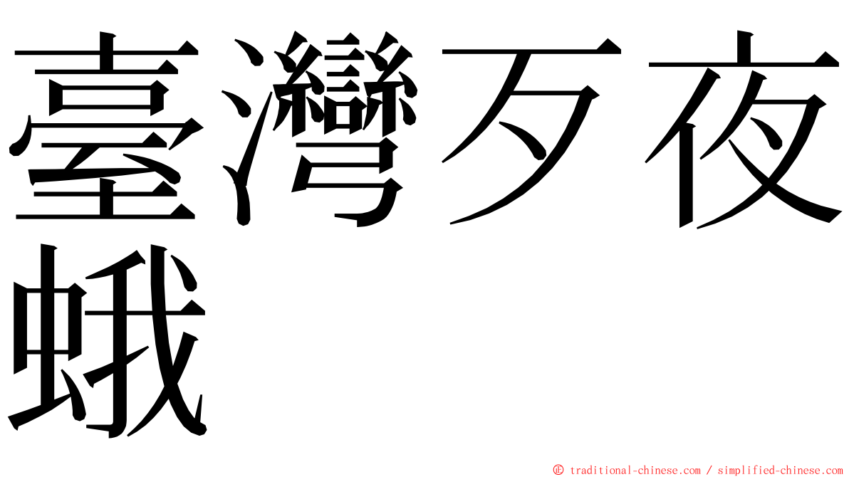 臺灣歹夜蛾 ming font