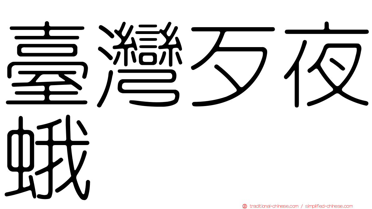 臺灣歹夜蛾