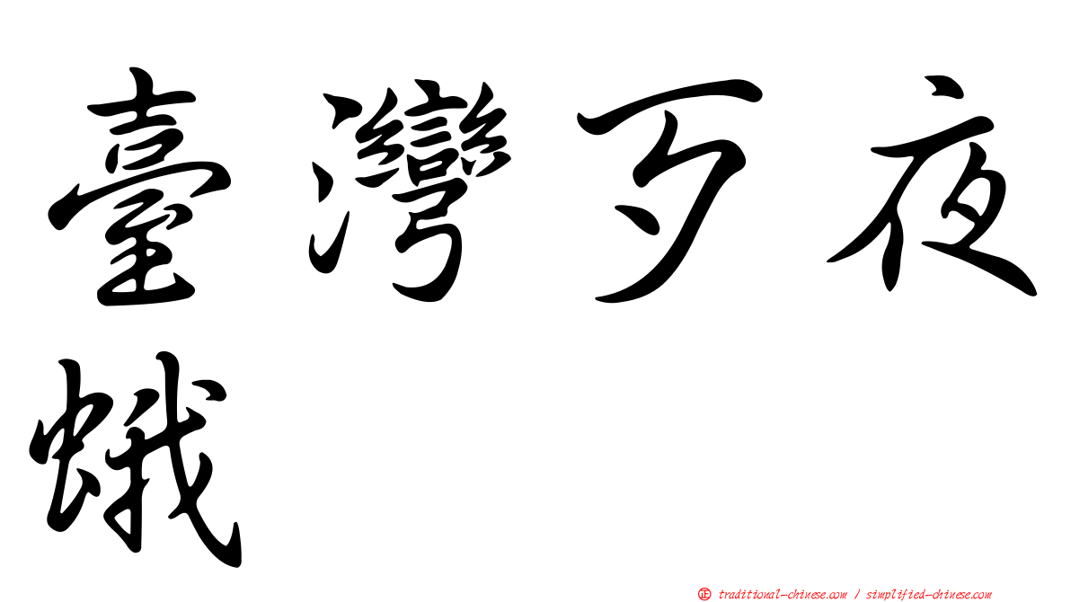 臺灣歹夜蛾
