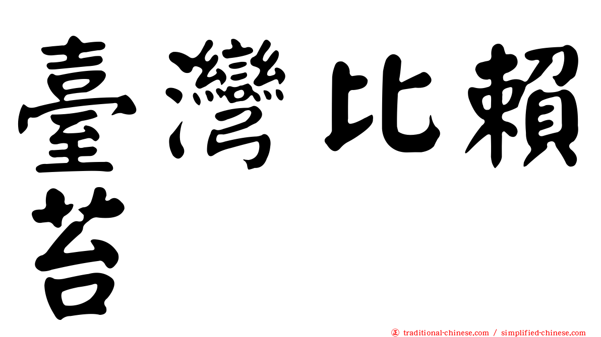 臺灣比賴苔