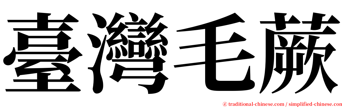 臺灣毛蕨 serif font