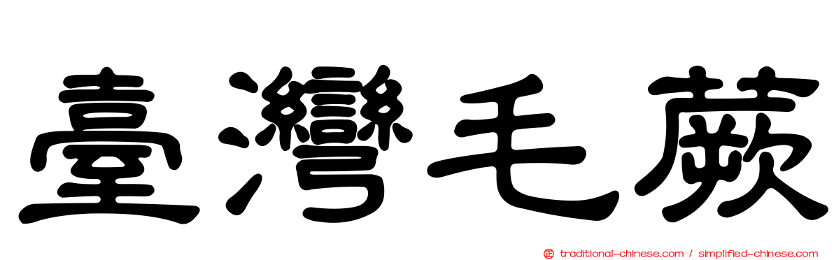 臺灣毛蕨