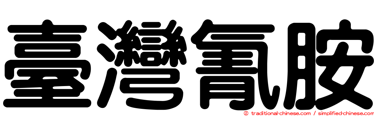 臺灣氰胺
