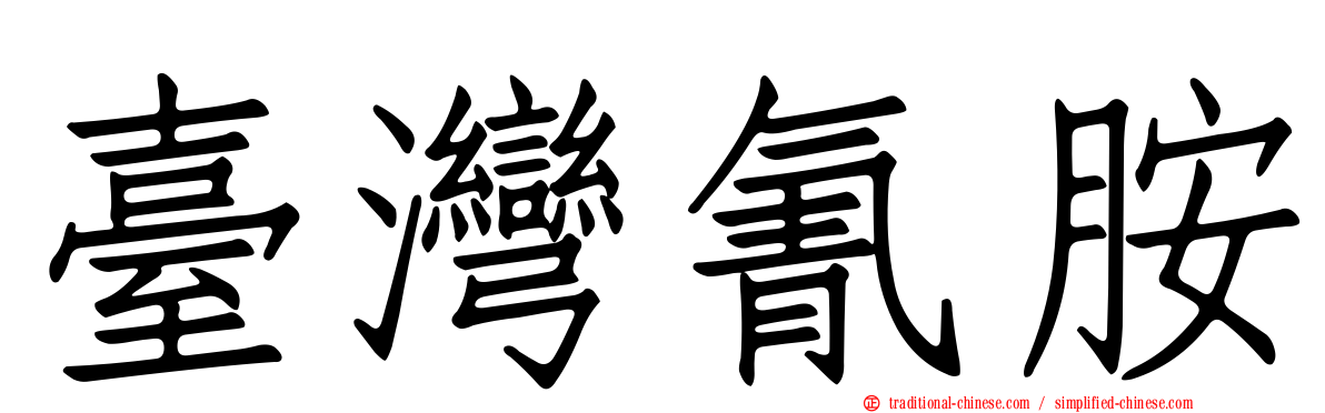 臺灣氰胺