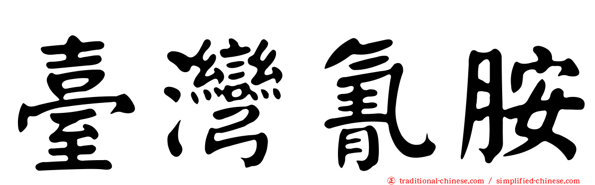 臺灣氰胺