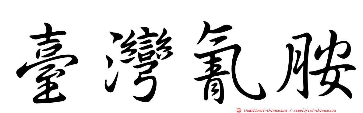 臺灣氰胺