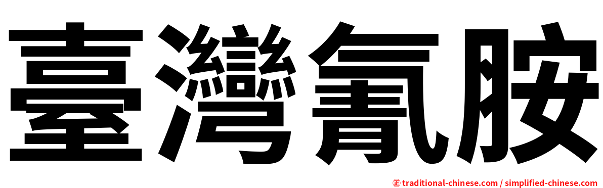 臺灣氰胺