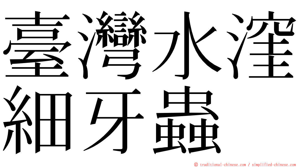 臺灣水漥細牙蟲 ming font