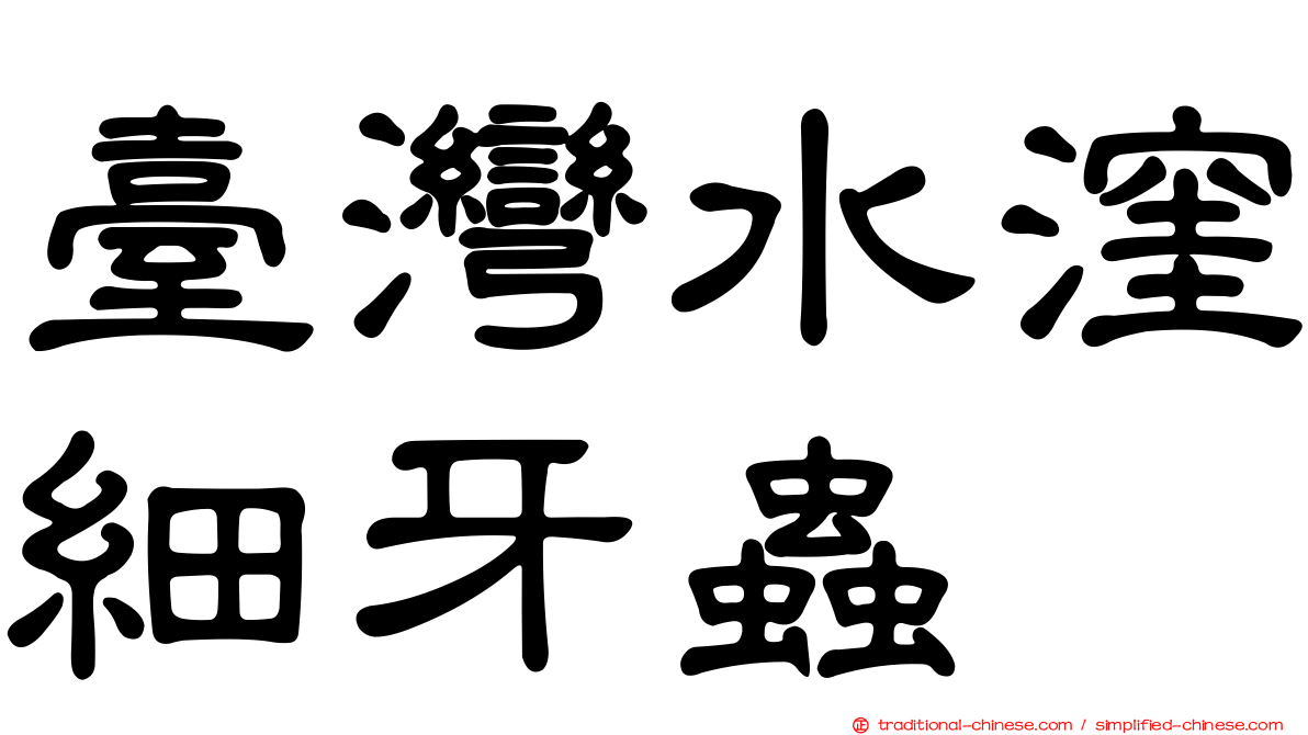 臺灣水漥細牙蟲