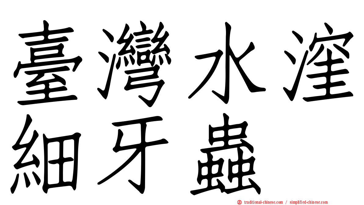 臺灣水漥細牙蟲