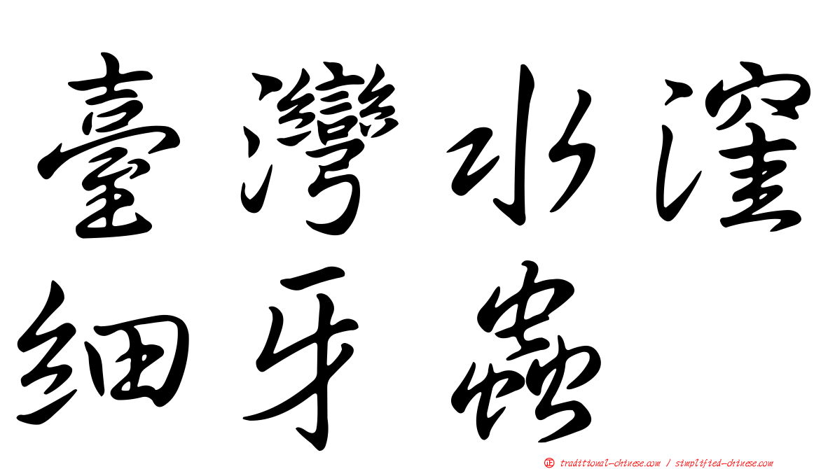 臺灣水漥細牙蟲