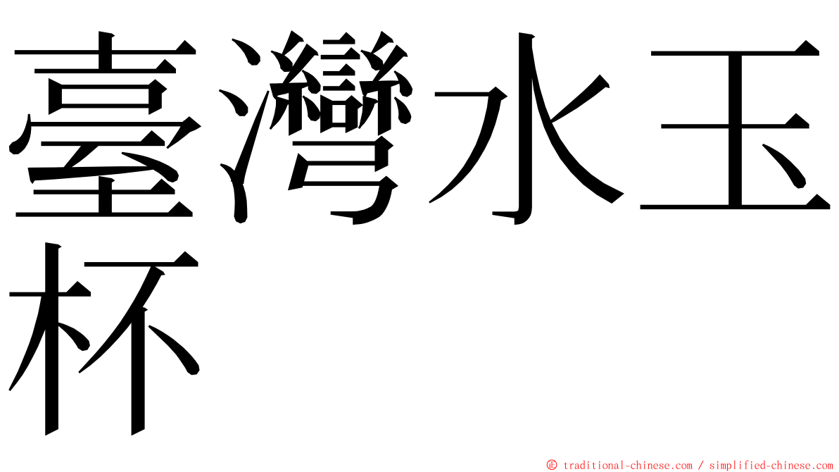 臺灣水玉杯 ming font