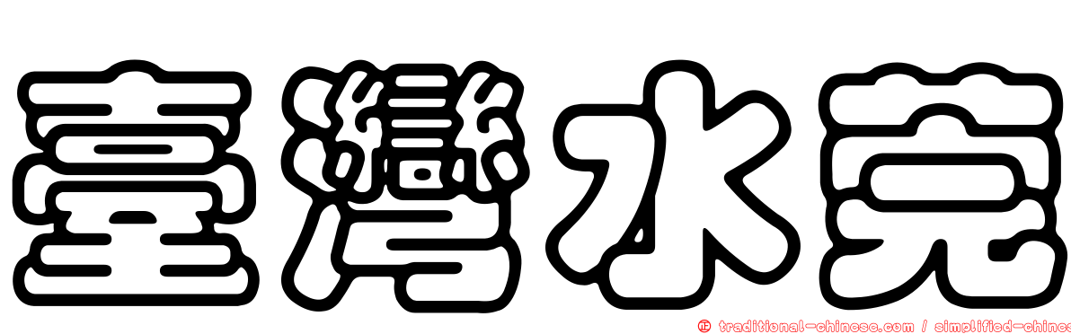 臺灣水莞