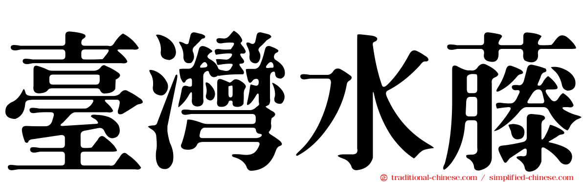 臺灣水藤