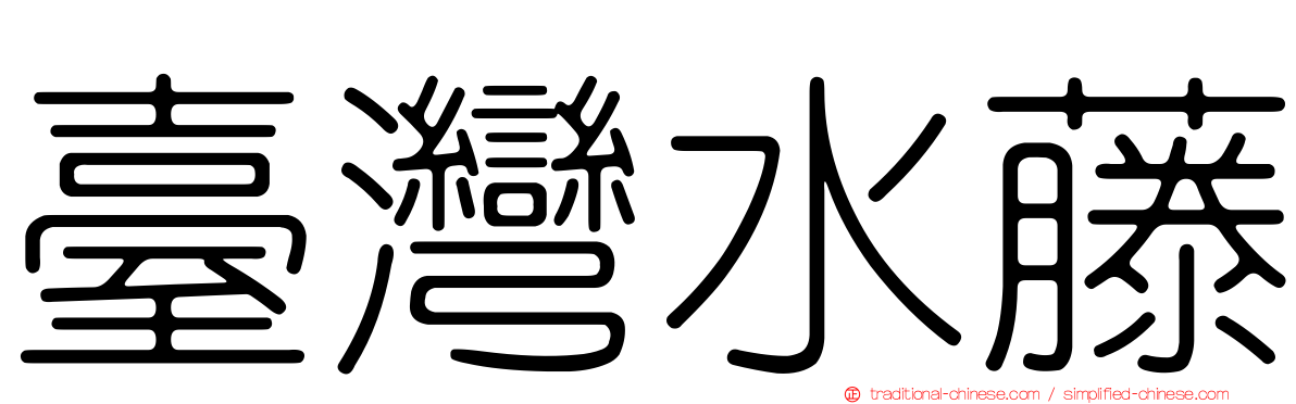 臺灣水藤
