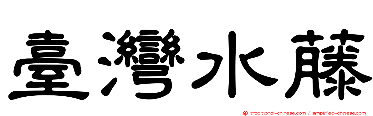 臺灣水藤