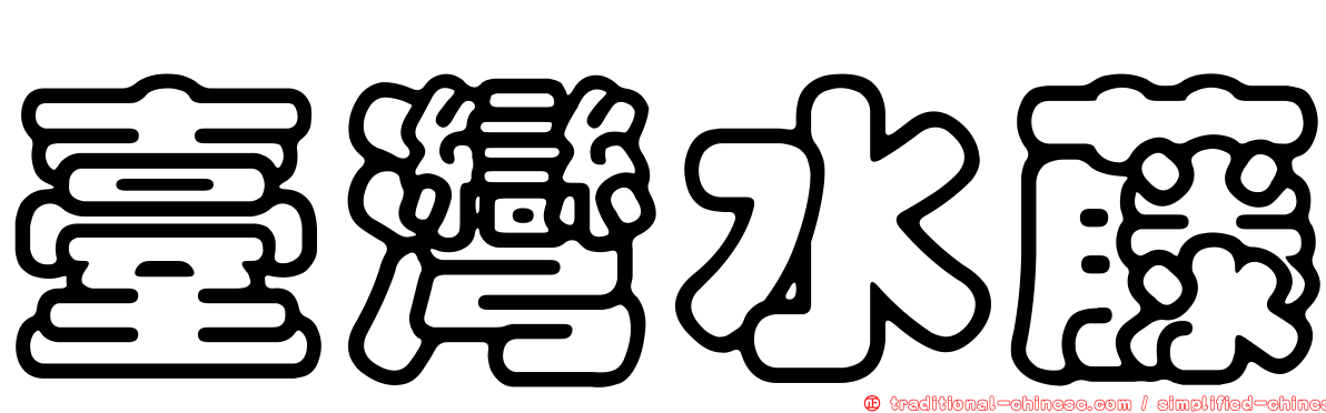 臺灣水藤