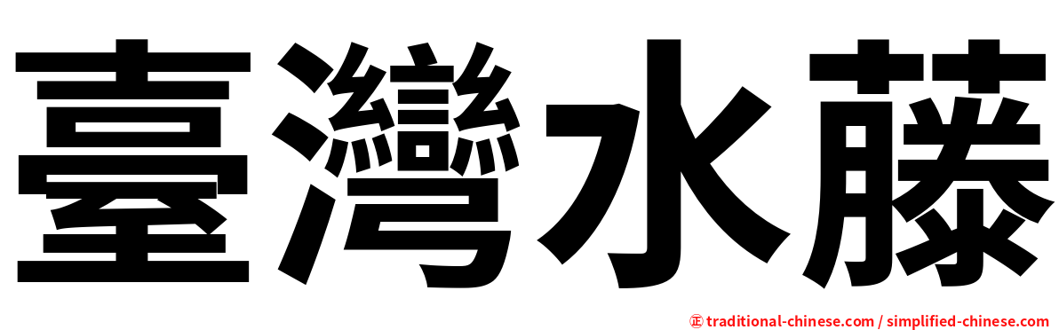 臺灣水藤