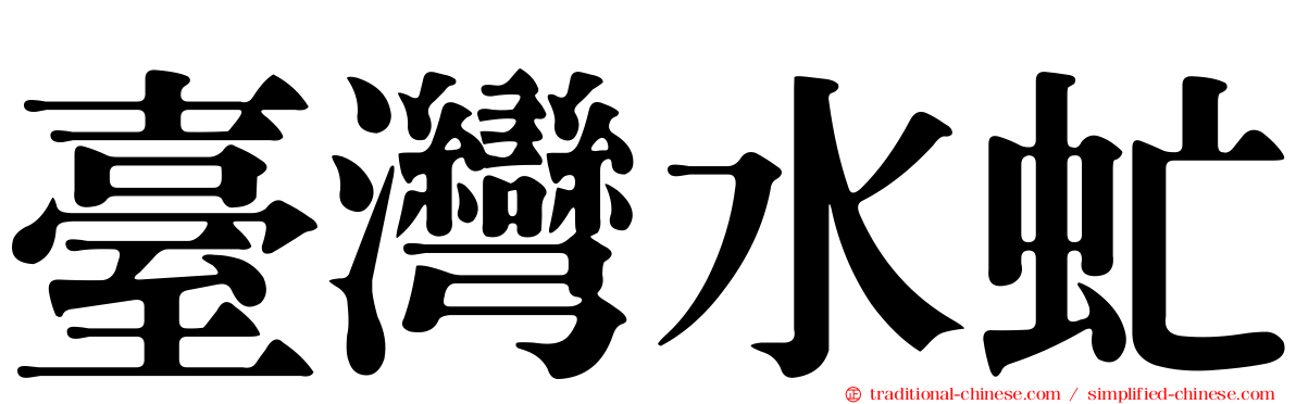 臺灣水虻