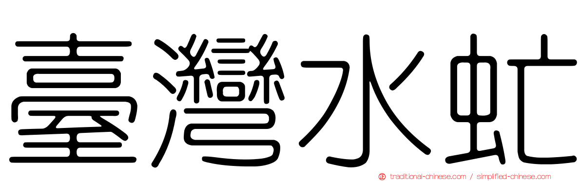臺灣水虻