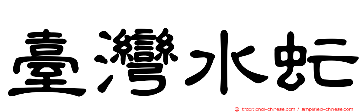 臺灣水虻