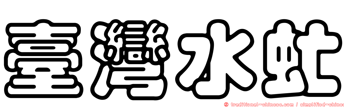 臺灣水虻