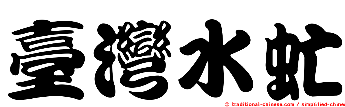 臺灣水虻