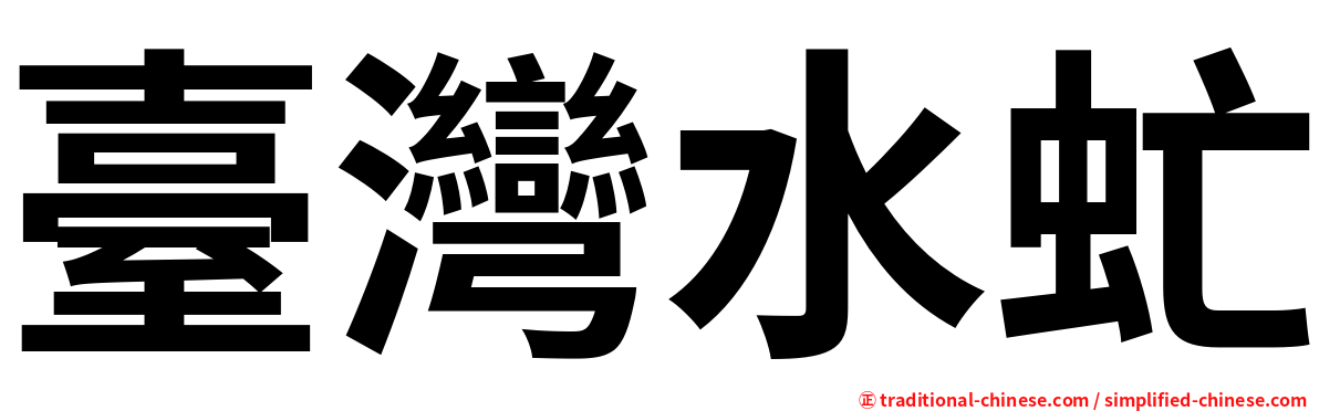 臺灣水虻