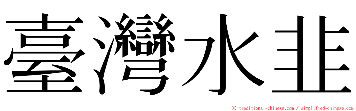 臺灣水韭 ming font