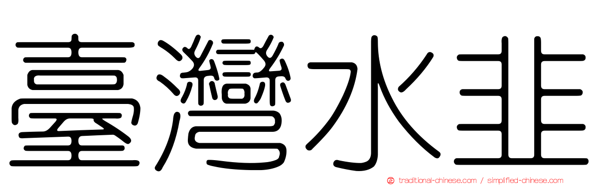 臺灣水韭