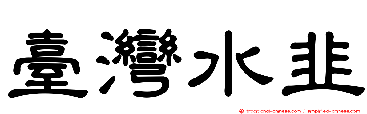 臺灣水韭