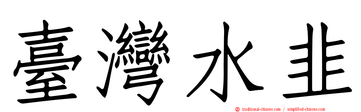 臺灣水韭