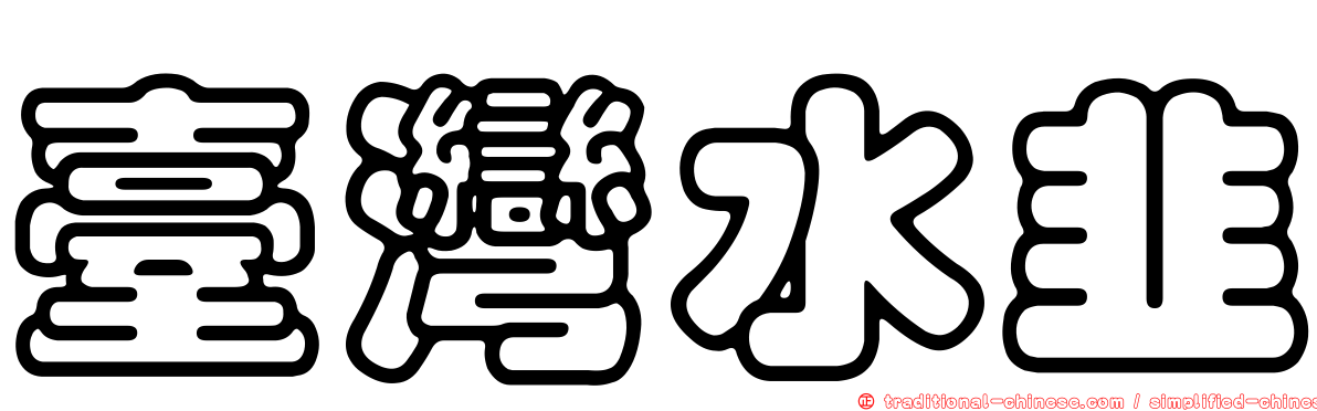臺灣水韭