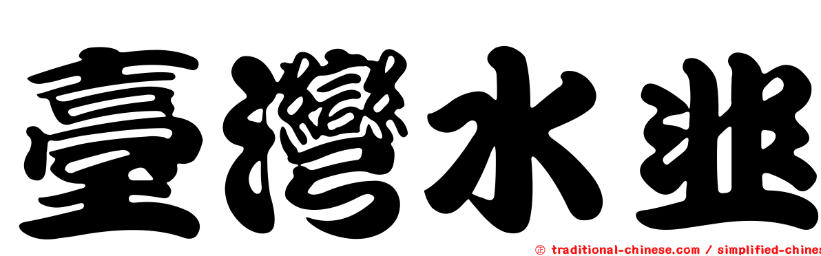 臺灣水韭