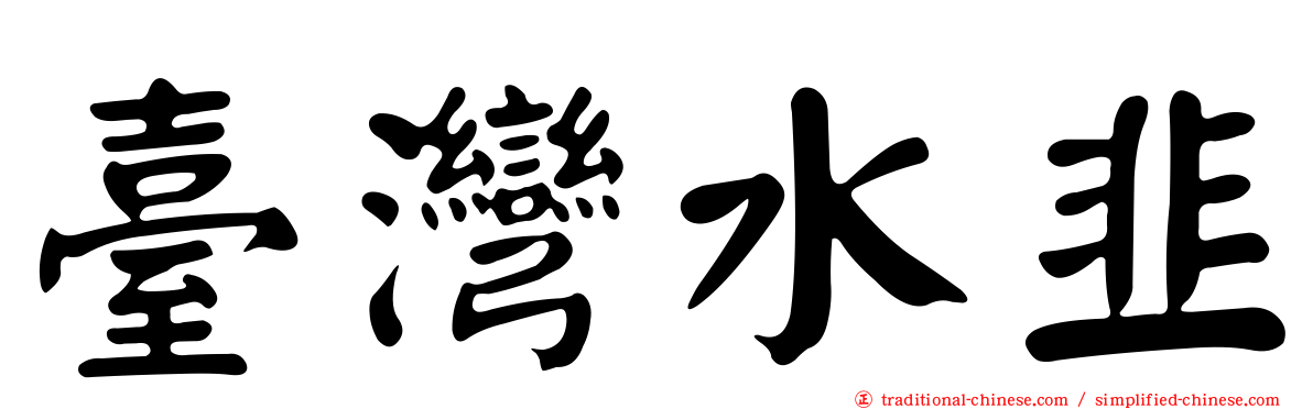臺灣水韭