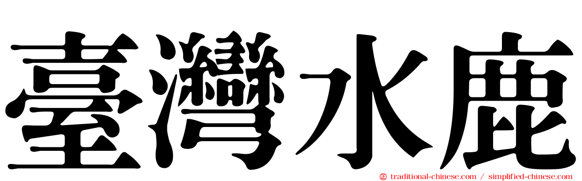 臺灣水鹿