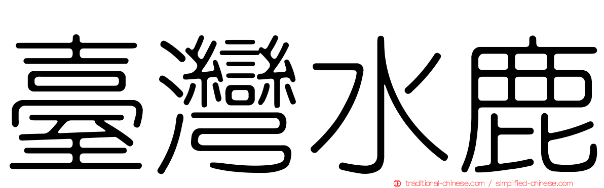 臺灣水鹿
