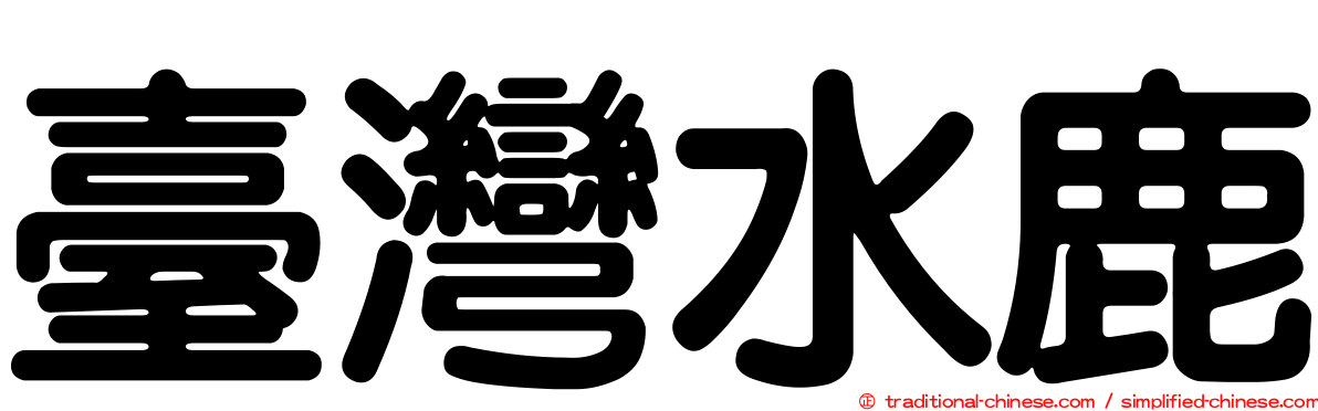 臺灣水鹿
