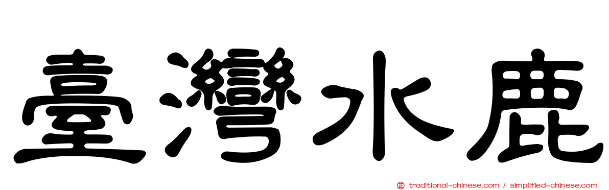 臺灣水鹿