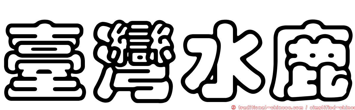臺灣水鹿