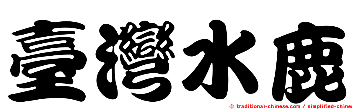 臺灣水鹿