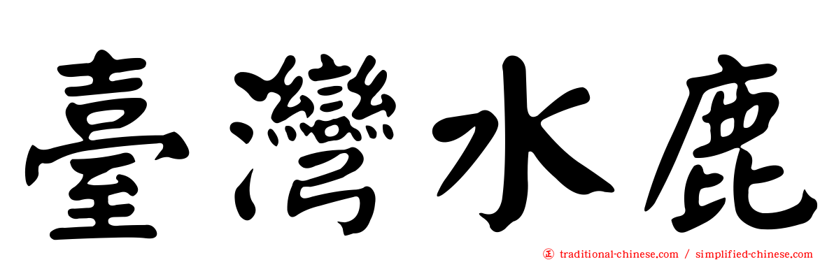 臺灣水鹿