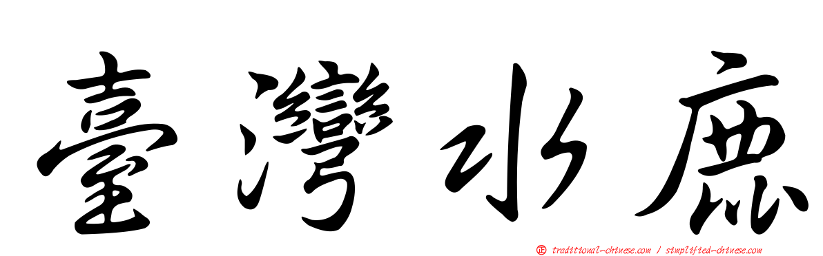 臺灣水鹿