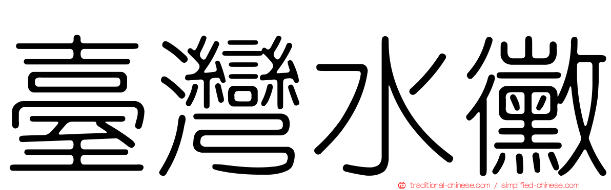 臺灣水黴